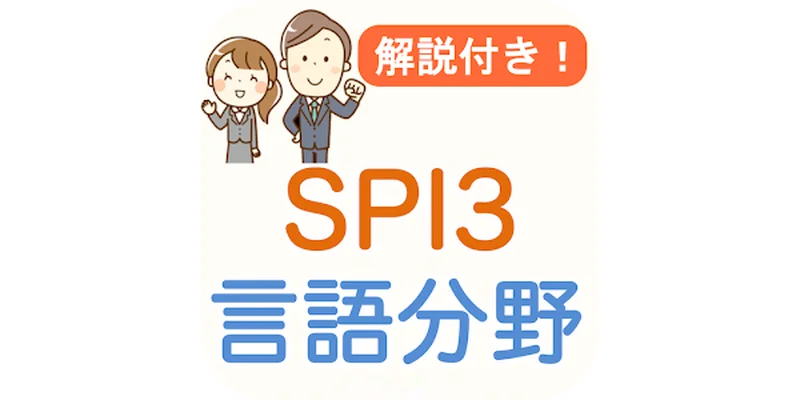 SPI3 言語能力 問題集 解説付き